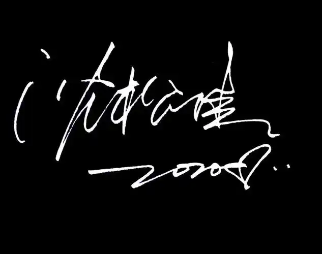 你的艺术签名设计好,进来领取吧!_生命