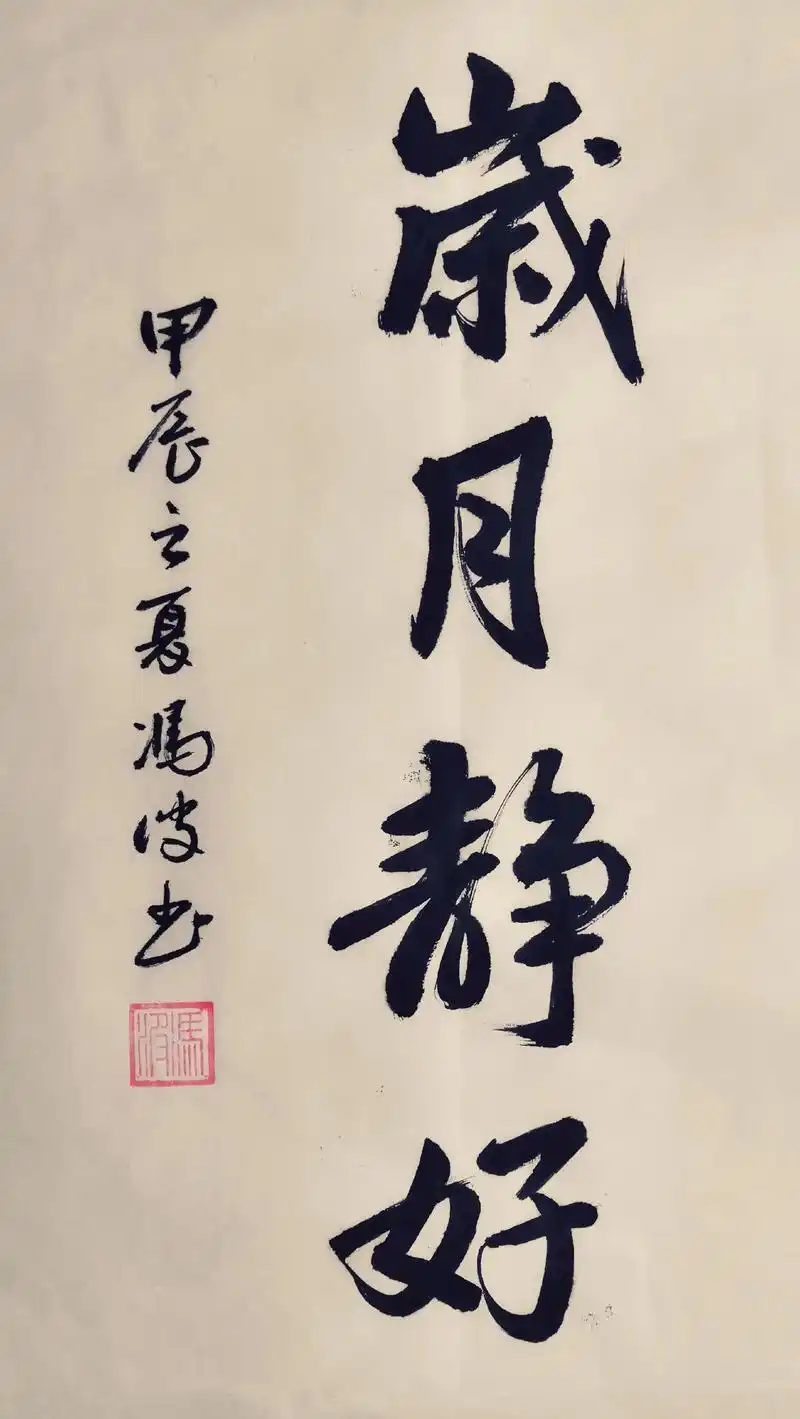 岁月静好:意思是生活平安宁静为好,现在安定健康