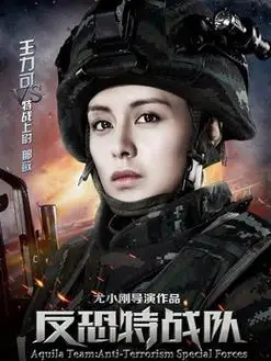 反恐特战队演员表
