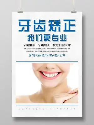 白色简约牙齿矫正我们更专业口腔宣传海报牙齿正畸