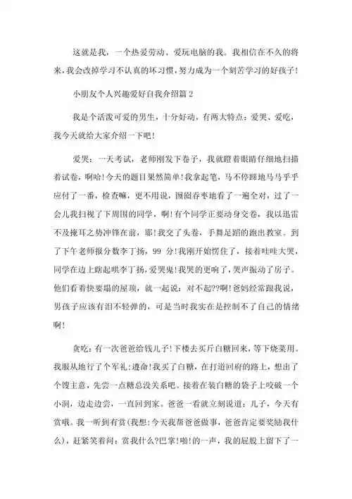 小朋友个人兴趣爱好自我介绍共23页docx打印编辑