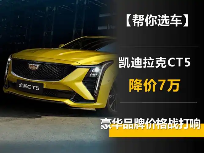 凯迪拉克ct5降价7万豪华品牌价格战打响比34c划算多少