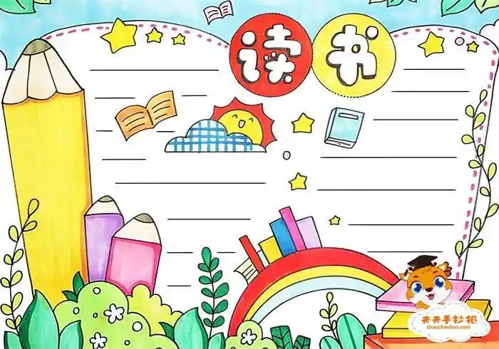 读书的手抄报 读书的手抄报简单又漂亮 - 水彩迷