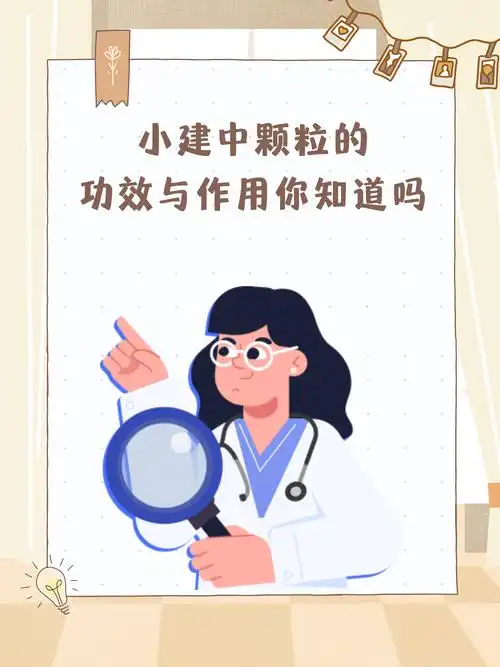 小建中颗粒的功效与作用你知道吗