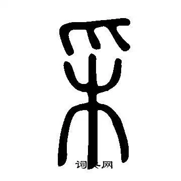 说文解字篆书书法