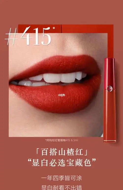阿玛尼415最美山楂红_阿玛尼415_口红_乔治阿玛尼怎么样_阿玛尼唇釉