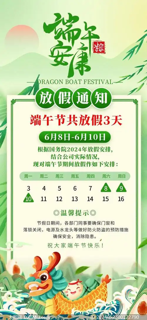 2024年端午节放假通知海报模板