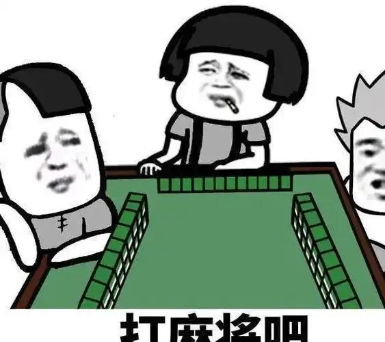 开心一笑:昨天看一哥们打麻将,对面打个东风,他有三个却不杠