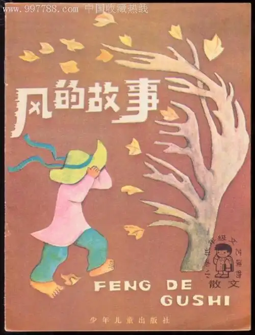 风的故事(小学低年级文艺读物散文)