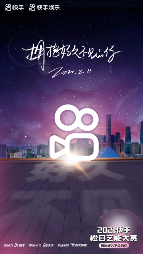 快手推除夕特别节目《2021快手橙白艺能大赏》 群星璀璨掀跨越世纪的