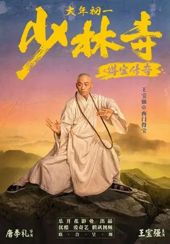 新闻由唐季礼执导,王宝强主演的电影《少林寺之得宝传奇》发布人物