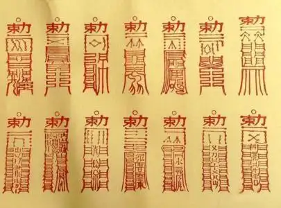 符文有哪些道家的符文