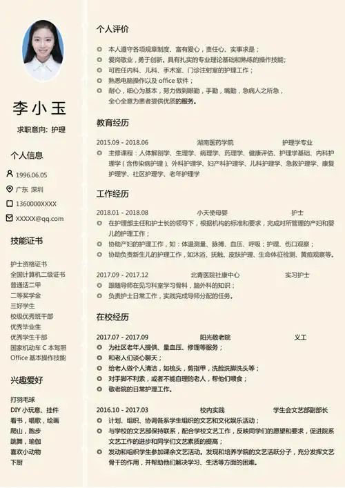护士护理个人简历求职word模板docx1页