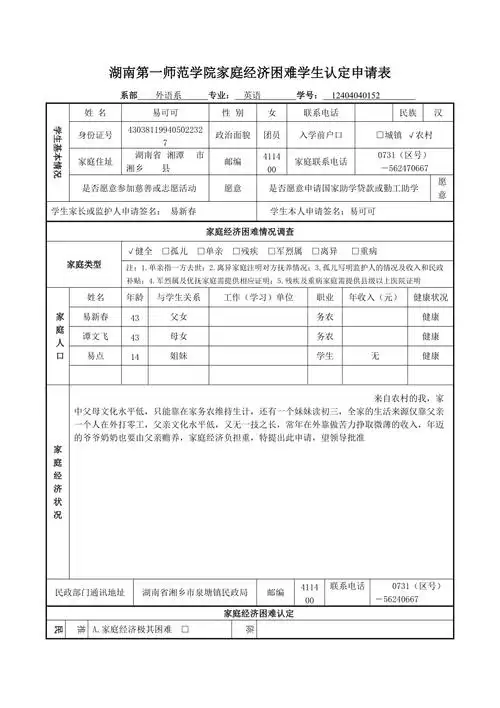湖南第一师范学院家庭经济困难学生认定申请表