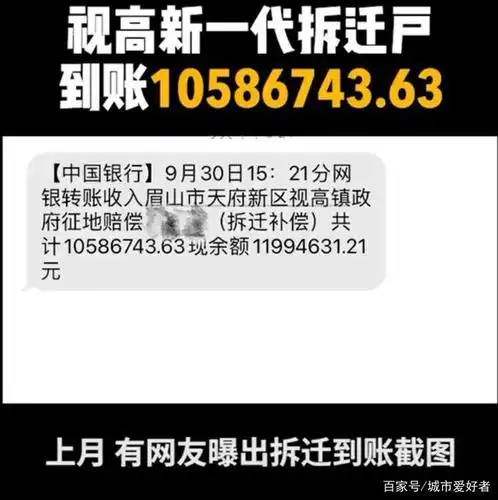 天府新区视高新一代拆迁户赔偿金到账了一千多万有点酸了