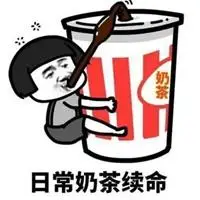 奶茶表情包