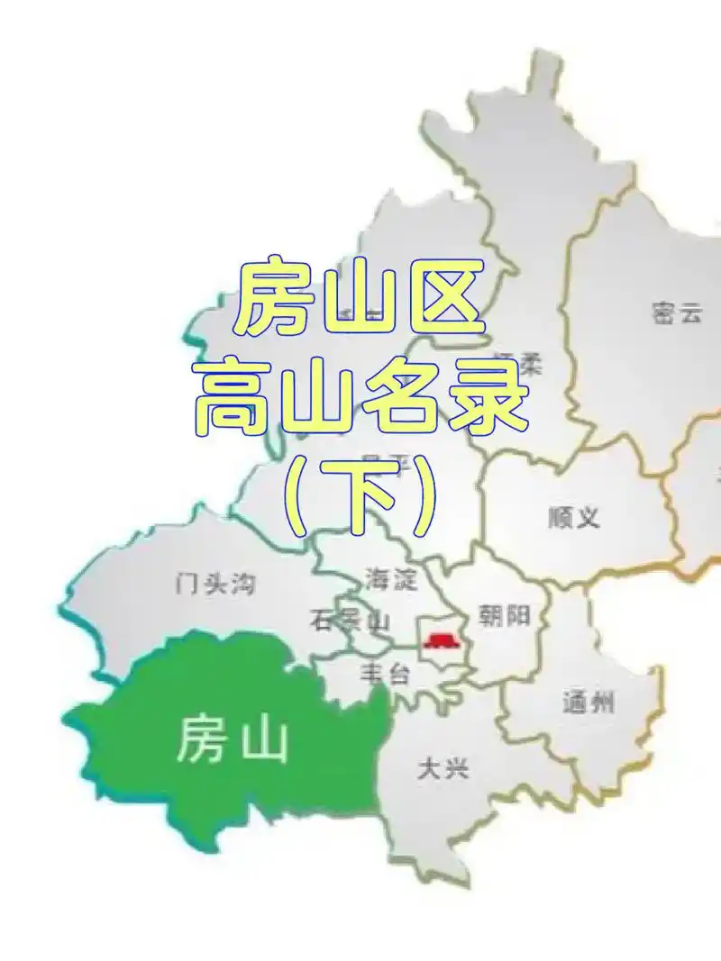 北京市房山区千米高山73座(下) 9369♀152,房山与涞水交界