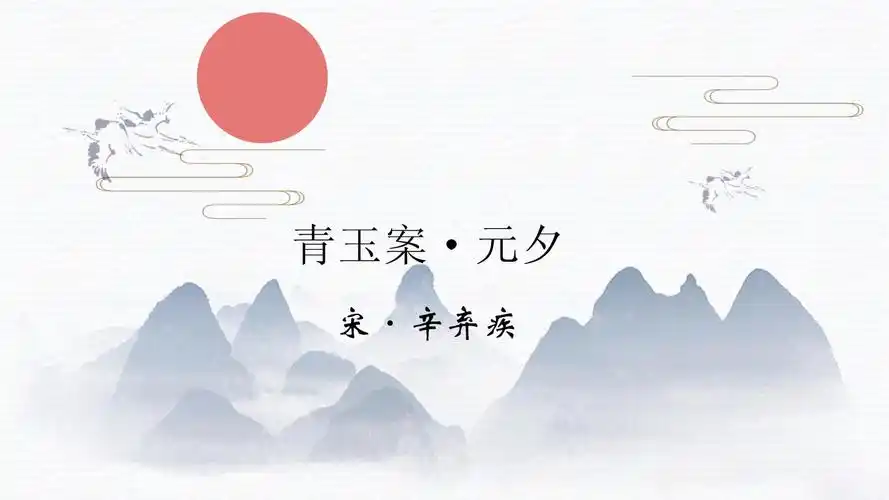 2023届新高考必备课外古诗词之《青玉案·元夕》课件_第1页