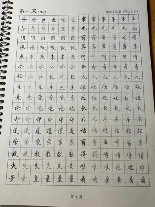 练字