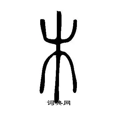 木篆书书法字典