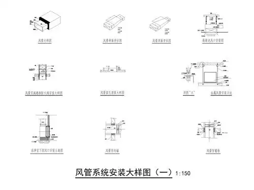 本资料为 医院空调风管安装大样图cad 图纸展示:  风管系统