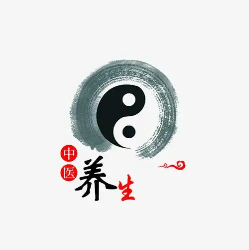 毛笔书法艺术字中医养生文字排版图片素材【免抠元素png】-90设计网