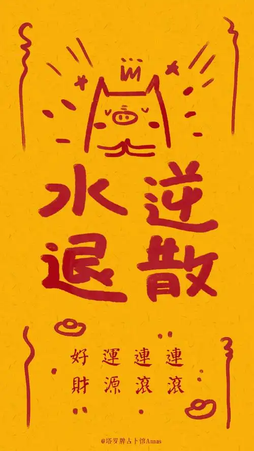 水逆退散 - 堆糖,美图壁纸兴趣社区