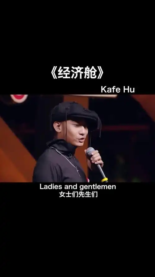 说唱诗人  #kafe_hu 这首 #经济舱 配合 #key_l刘聪 的hook太完美!