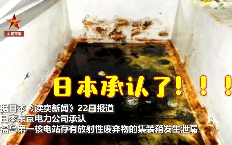 日本承认了福岛核电站部分泄漏物或已入海