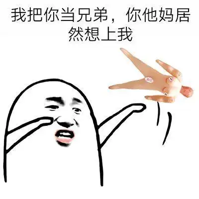 我把你当兄弟你他妈居然想上我表情包素材斗图表情