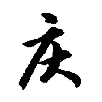 庆的行书书法图片(14种)