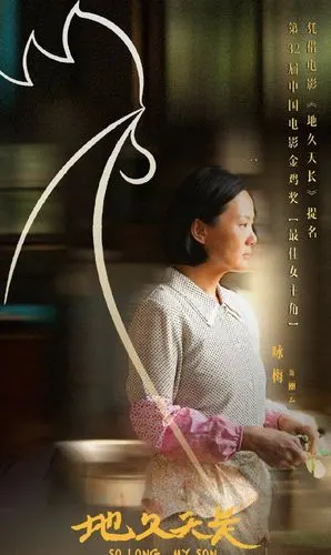 凭《地久天长》获32届金鸡奖最佳女主角的咏梅美丽形象