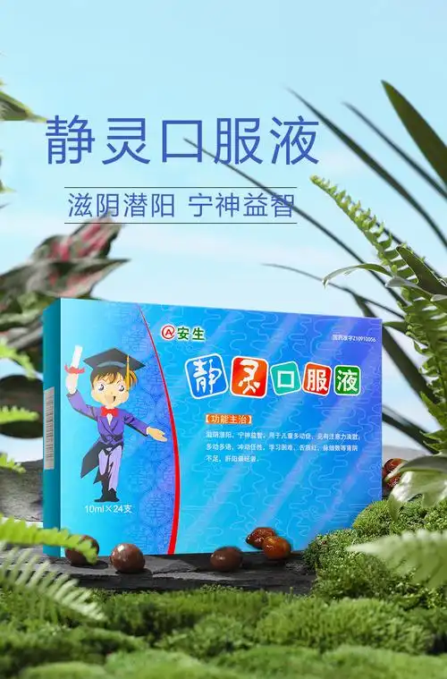 安生 静灵口服液10ml*24支/盒 用于儿童多动症滋阴潜阳宁神益智 3盒】