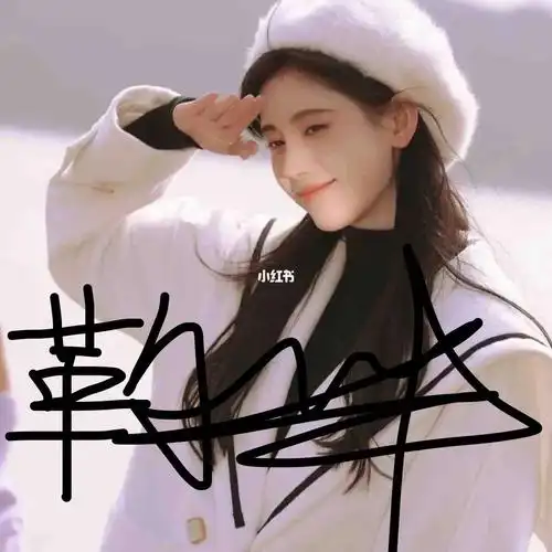 鞠婧祎  #宝藏女孩鞠婧祎  #签名照  #明星签名照