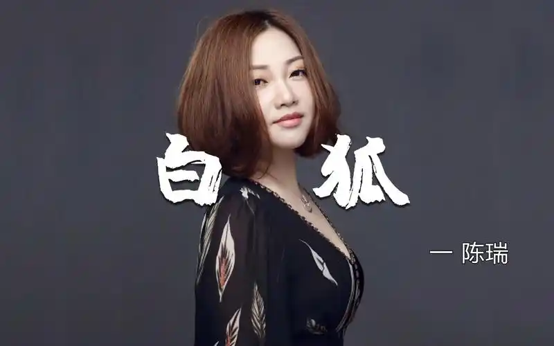 陈瑞原版《白狐》,这才是你们要找的,凄美而忧伤怎么都听不够!