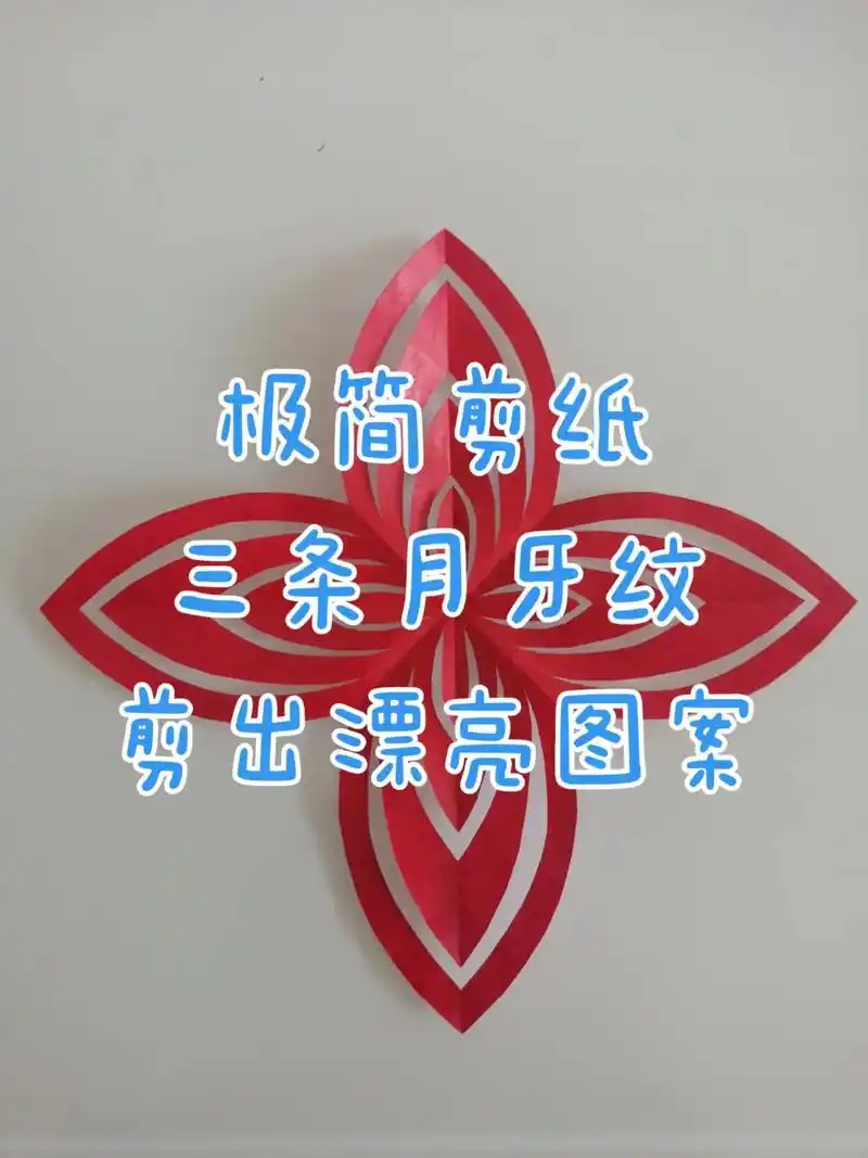 折一折,剪几剪,三条月牙纹剪出漂亮图案#剪纸 #教程 #月牙 - 抖音