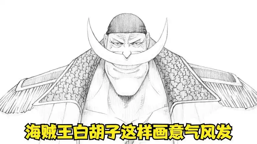 虽然白胡子已经离开海贼王,但是很多场景都会让我想起白胡子老爹
