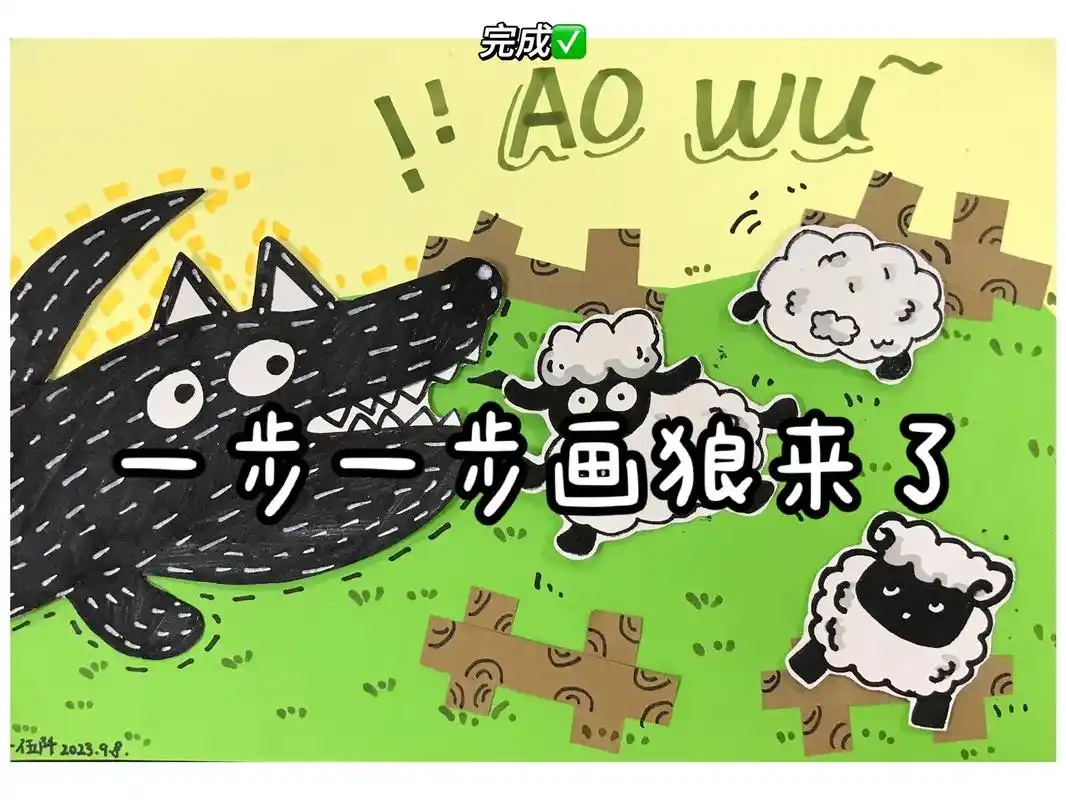 一步一步画狼来了 #惠阳淡水 #惠州惠阳 #图文种草机  # - 抖音