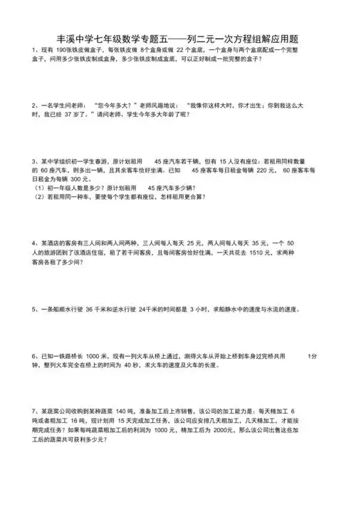完整版新人教版七年级下册二元一次方程组应用题专项练习