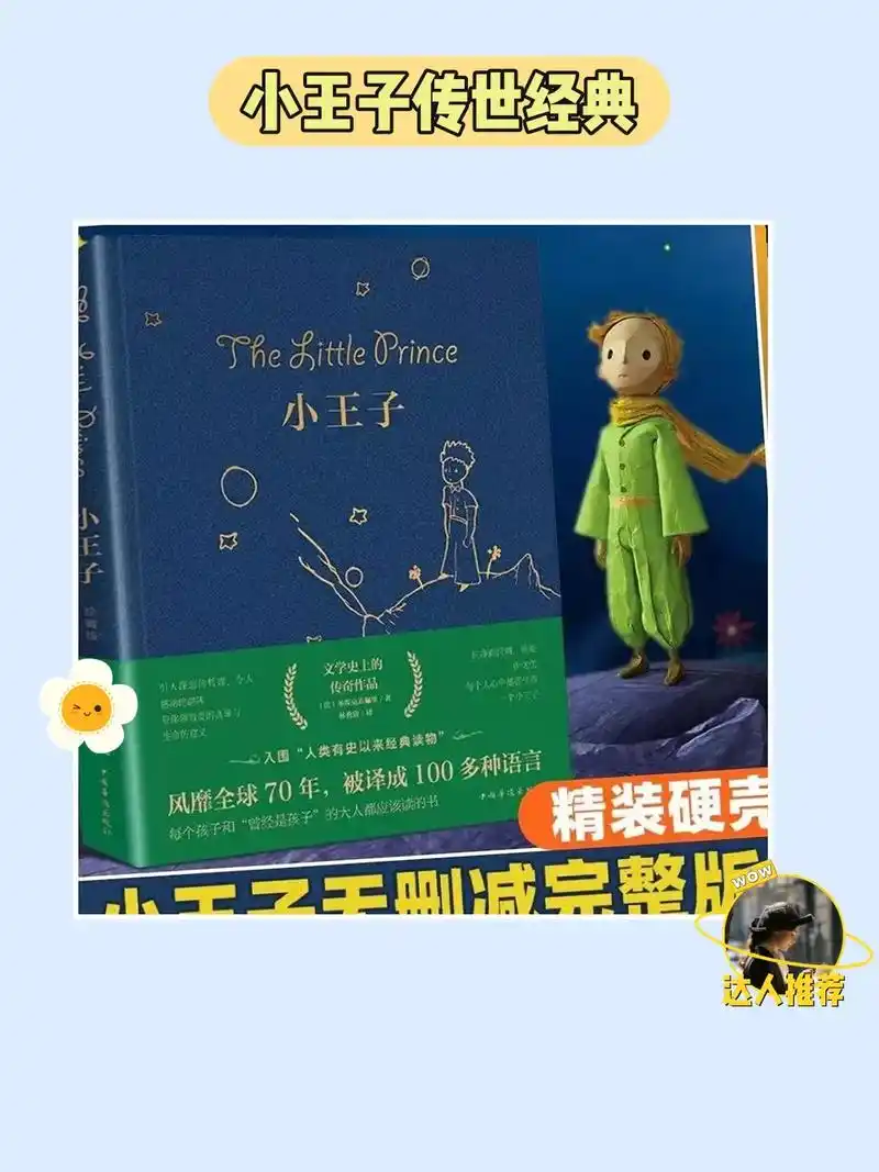 小王子童话正版,触动内心(29610699610723).