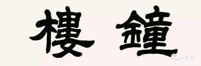 石安书"鼓楼"(隶书)