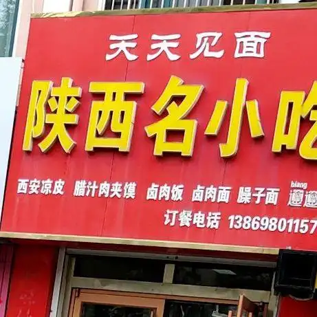 0粉面馆 营业时间:10:30-21:00  天天见面(平安路店)  市北区 18.