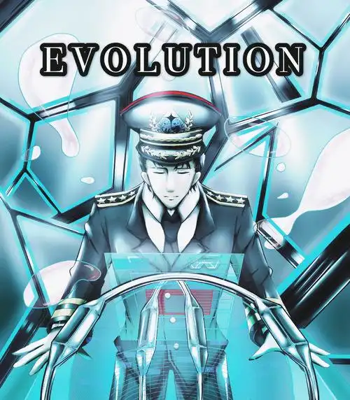 章北海:evolution【进化】
