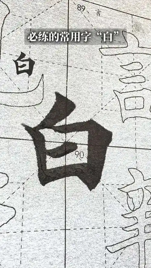 毛笔楷书独体字"白"#零基础学书法 #欧体田楷 #写字是一种生活