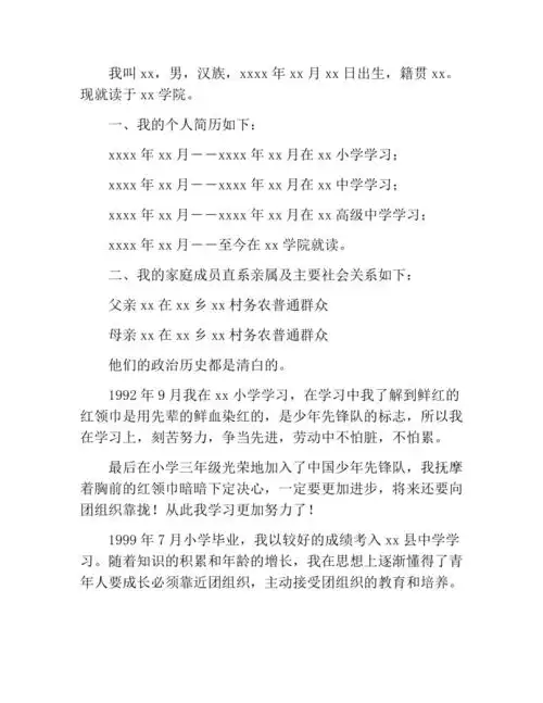 入党个人简历优秀范文三篇docx