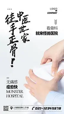 中医徒手正骨宣传简约手机海报
