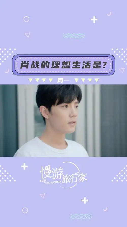 肖战的理想生活什么样也许这里能给你答案