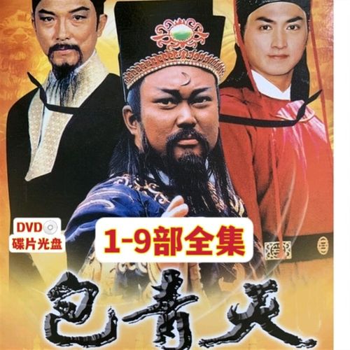 驻季经典电视剧老版包青天1-9部236集12碟完整版dvd碟片光盘金超群