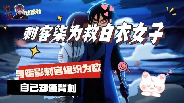 刺客伍六七:刺客柒为救白衣女子,与整个暗影刺客组织为敌,自己却遭