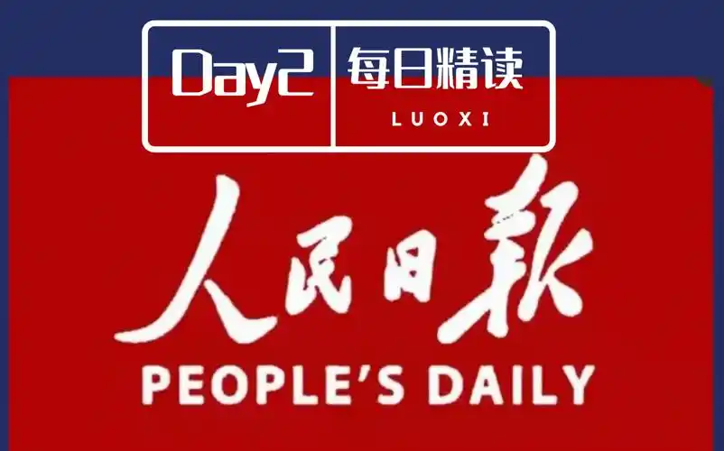 人民日报精读|day2-激发青年与城市双向促进|高考作文 公考申论
